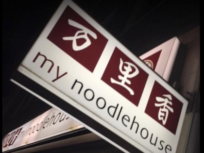 照片: My Noodlehouse